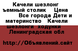 Качели шезлонг (cъемный столик) › Цена ­ 3 000 - Все города Дети и материнство » Качели, шезлонги, ходунки   . Ленинградская обл.